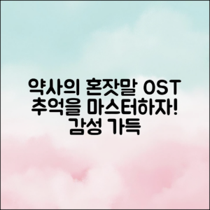 약사의 혼잣말 3기 OST와 추억 마스터하기
