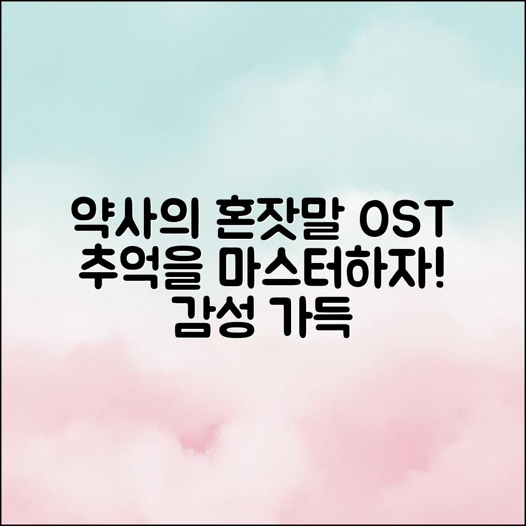 약사의 혼잣말 3기 OST와 추억 마스터하기