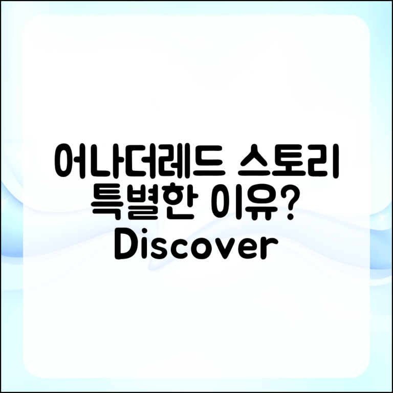 어나더레드 스토리, 무엇이 특별할까요?