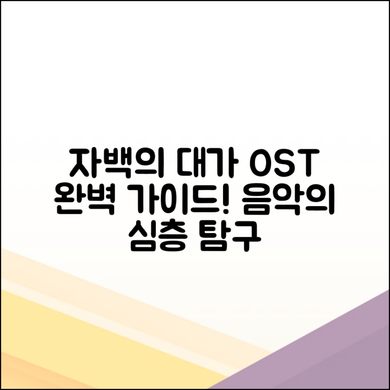 자백의 대가 OST 완벽 가이드: 음악의 심층 탐구