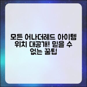 믿을 수 없는 모든 어나더레드 아이템 위치 파악하기!