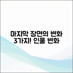 마지막 장면과 인물 변화 3가지 예시