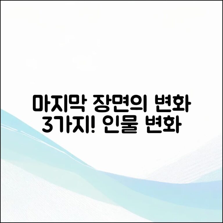 마지막 장면과 인물 변화 3가지 예시