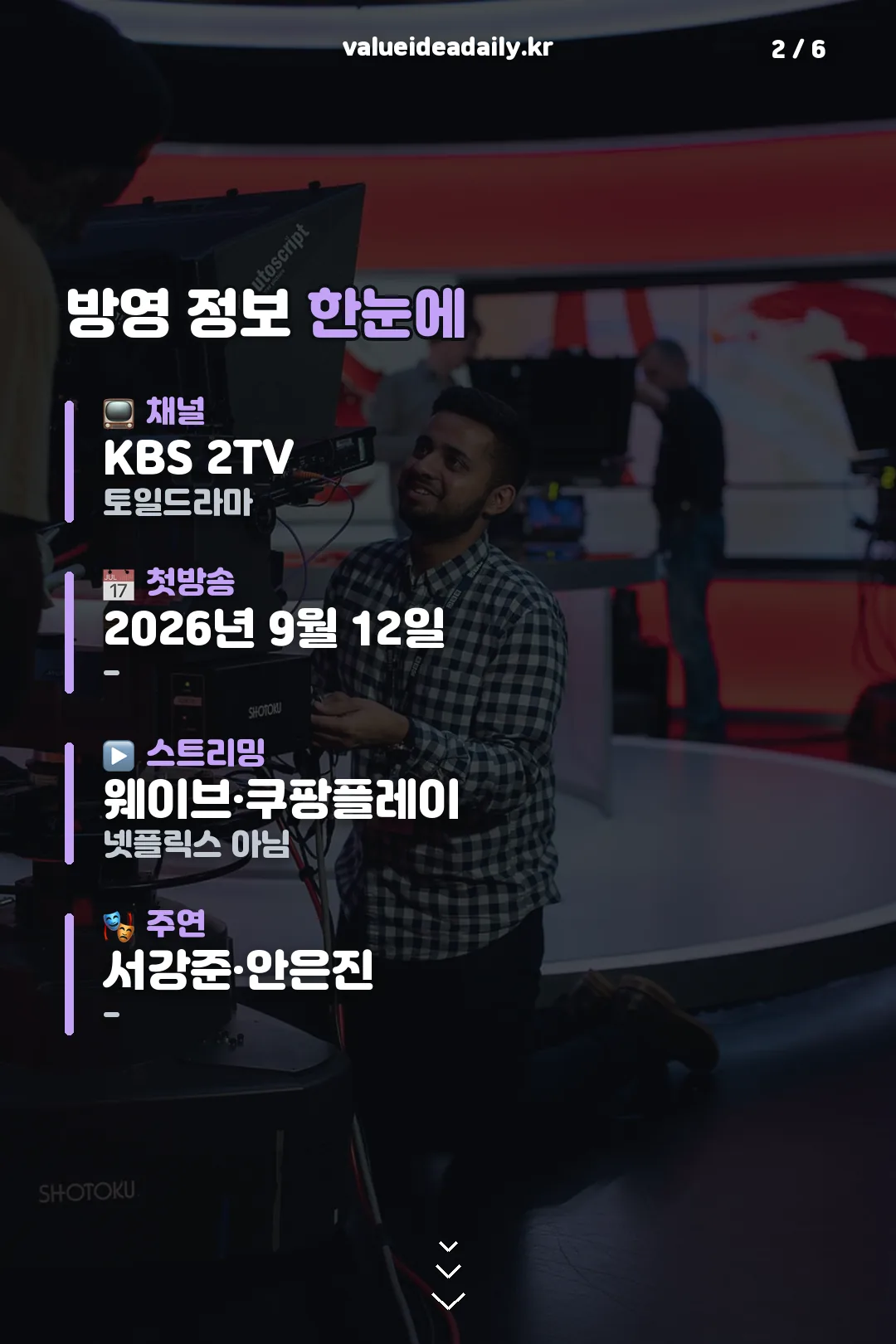 방영 정보 한눈에