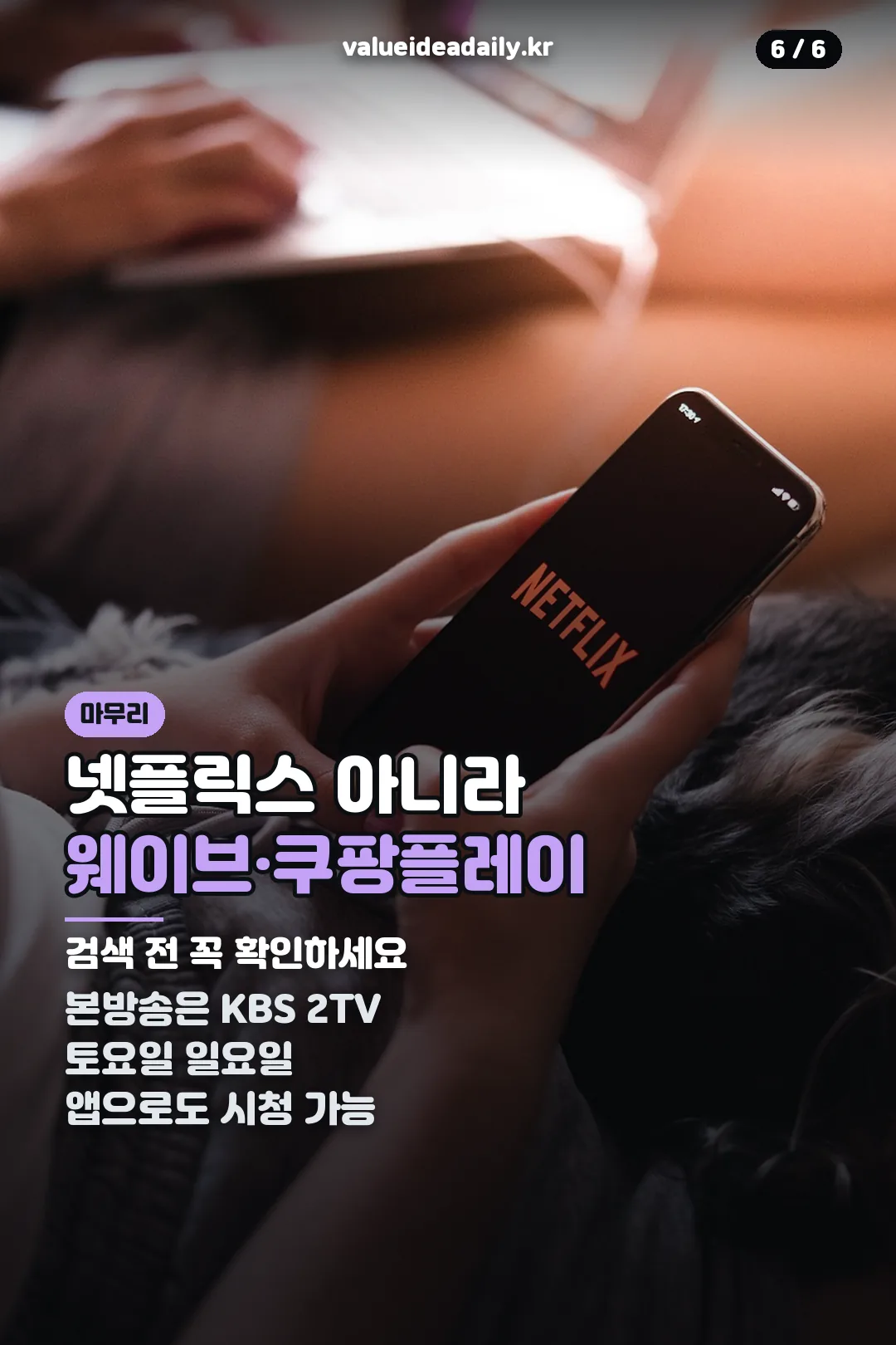 웨이브 쿠팡플레이 마무리