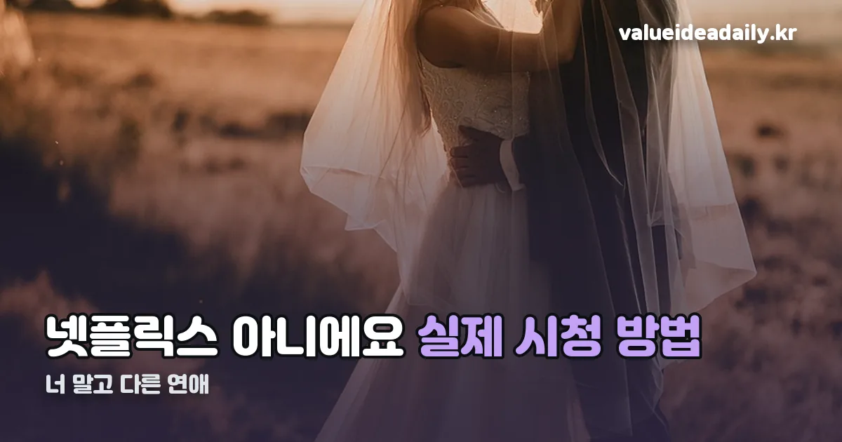 너 말고 다른 연애 넷플릭스 정리 썸네일