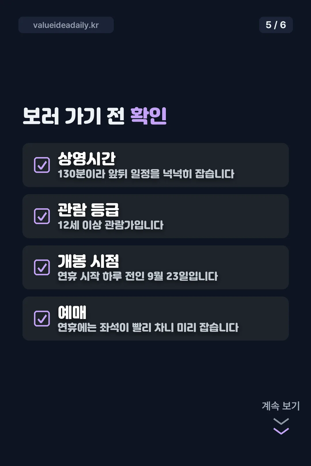 관람 전 확인 사항