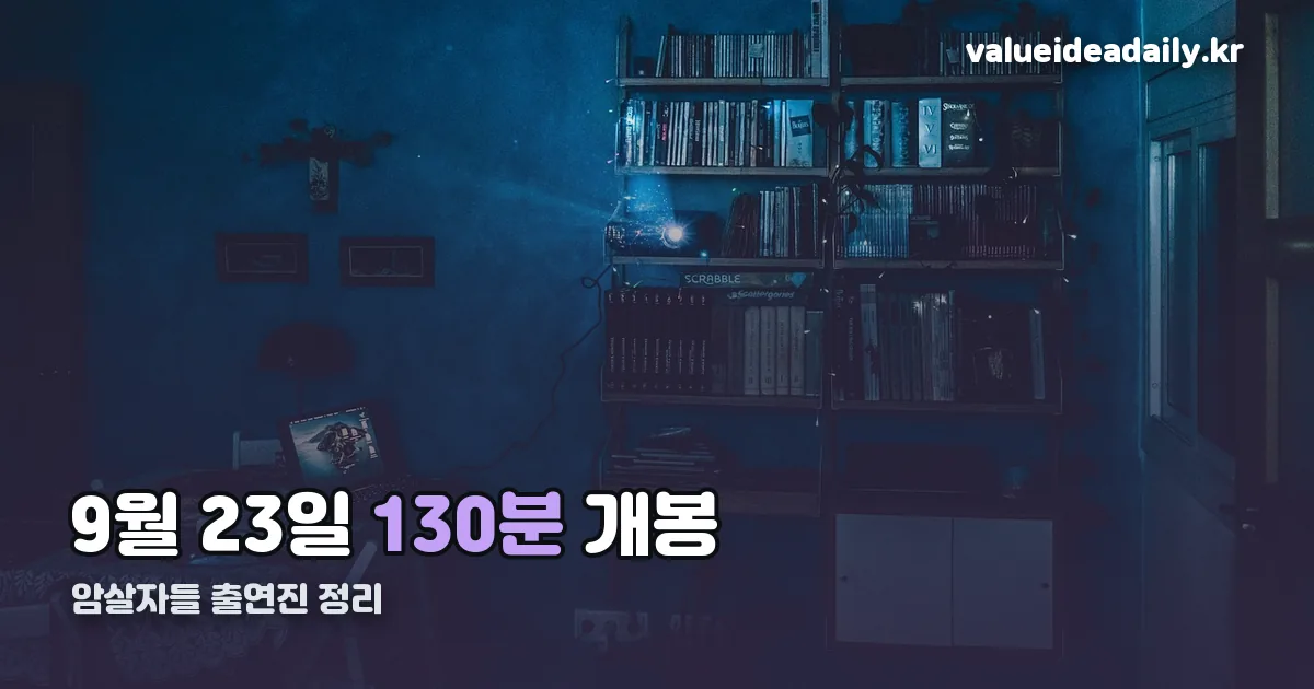 암살자들 정보 출연진 정리 썸네일