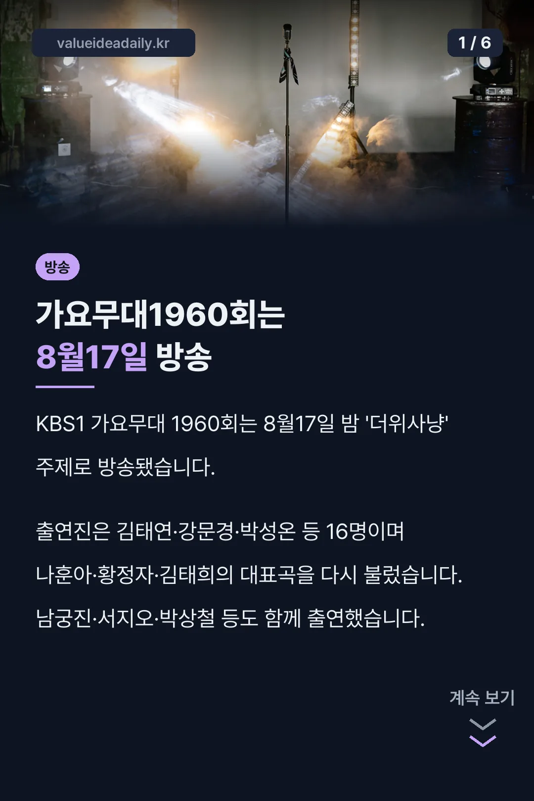 가요무대1960회는 8월17일 방송