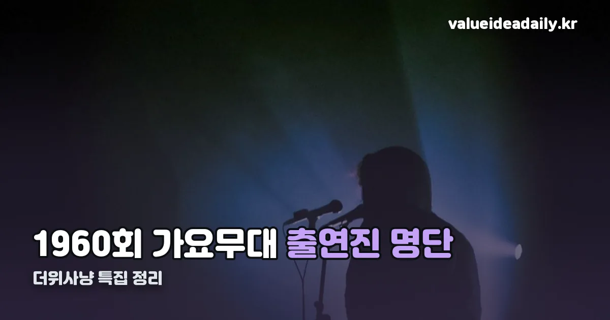 1960회가요무대출연진 정리 썸네일
