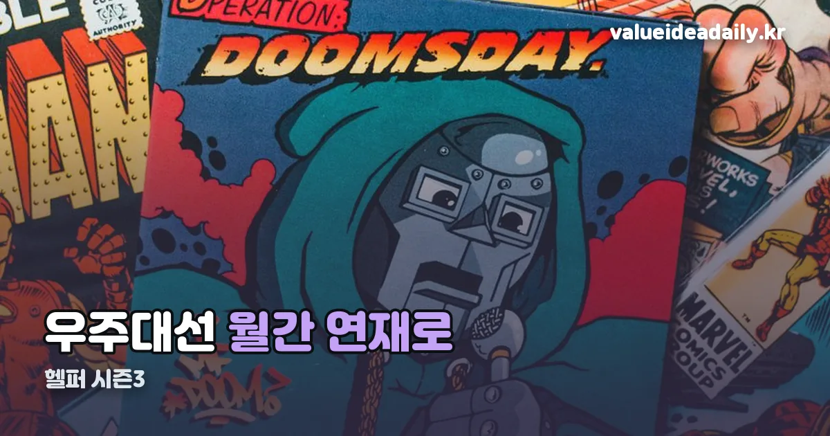 헬퍼 시즌3 정리 썸네일