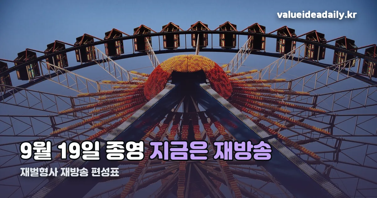재벌형사 재방송 편성표 정리 썸네일