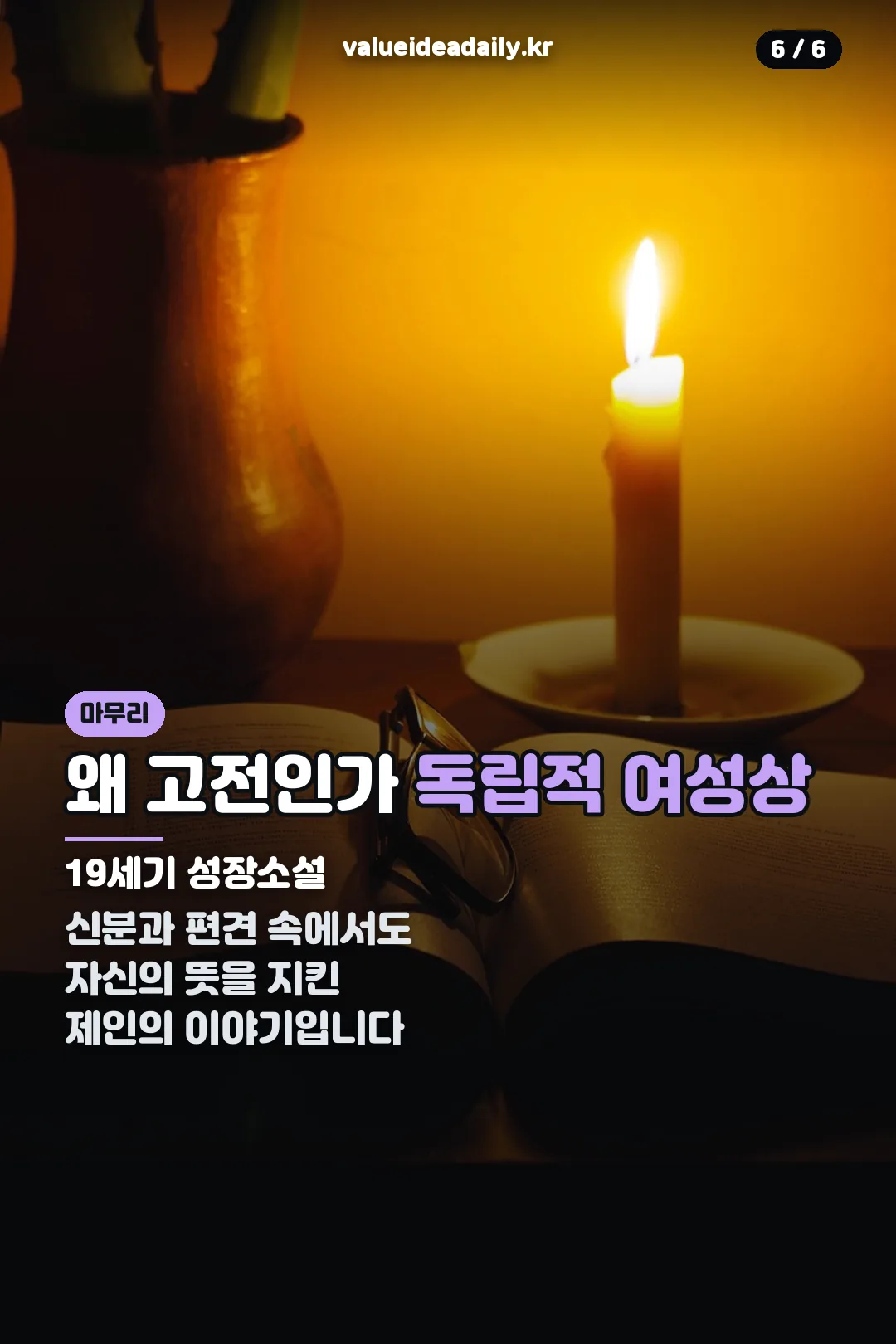 왜 고전인가 독립적 여성상