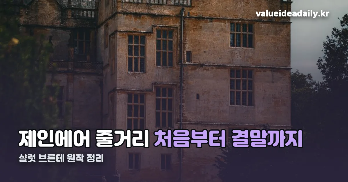 제인에어 줄거리 정리 썸네일