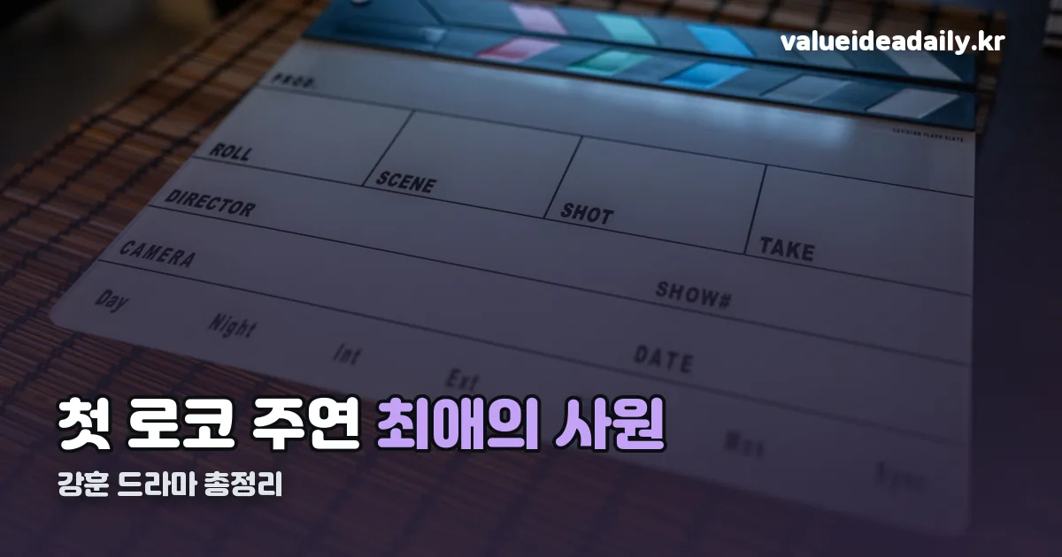 강훈 드라마 정리 썸네일
