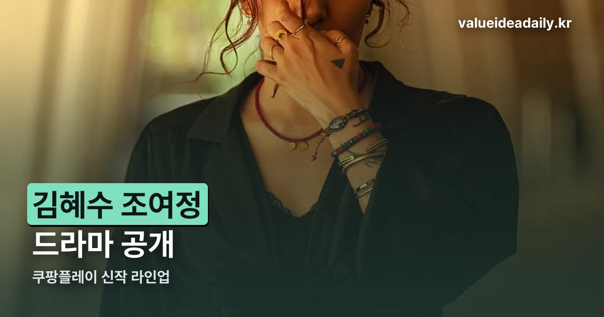 김혜수 조여정 드라마 정리 썸네일