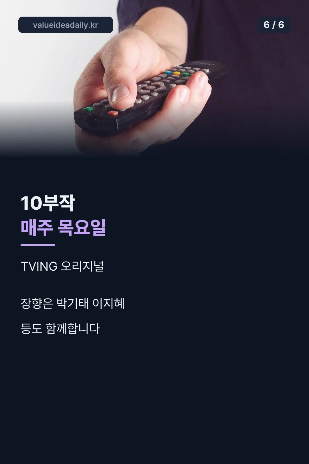 10부작 방영 정보 정리