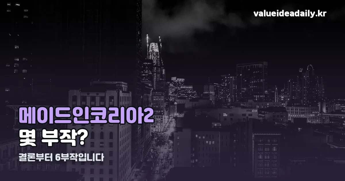 메이드인코리아2 몇부작 정리 썸네일