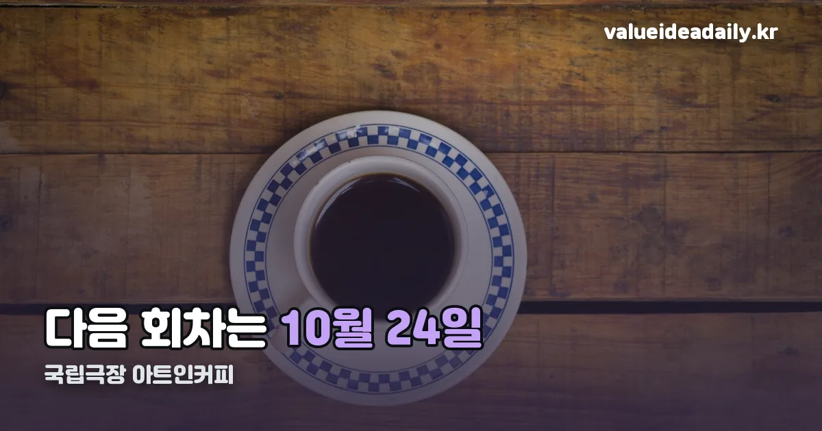 국립극장 아트인커피 정리 썸네일