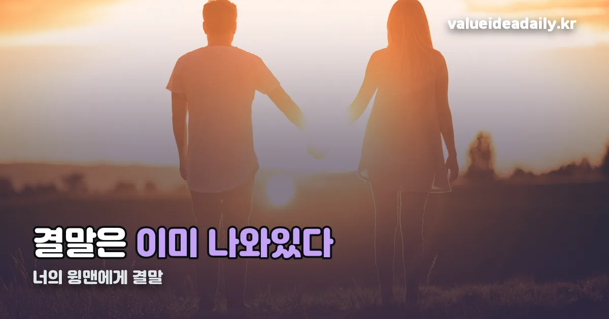 너의 윙맨에게 결말 정리 썸네일
