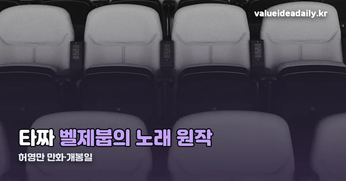타짜 벨제붑의 노래 원작 정리 썸네일