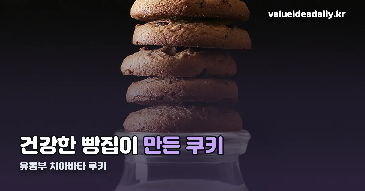유동부 치아바타 쿠키 정리 썸네일