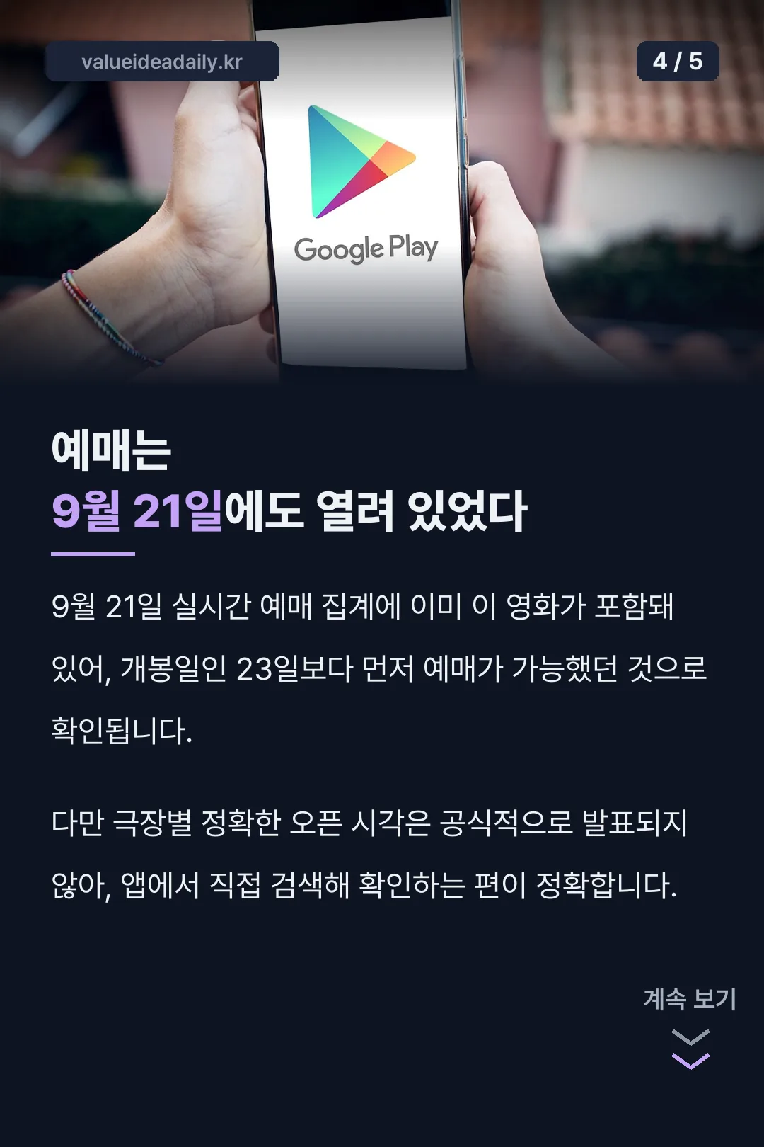 9월 21일에도 예매 가능 포인트