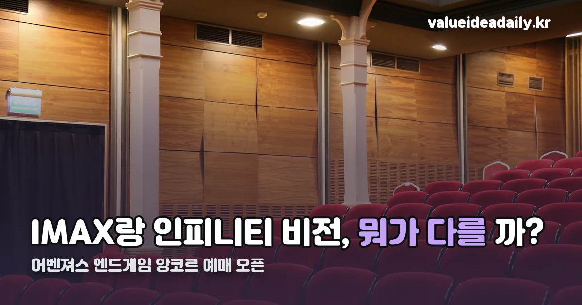 어벤져스 엔드게임 앙코르 예매 오픈 정리 썸네일