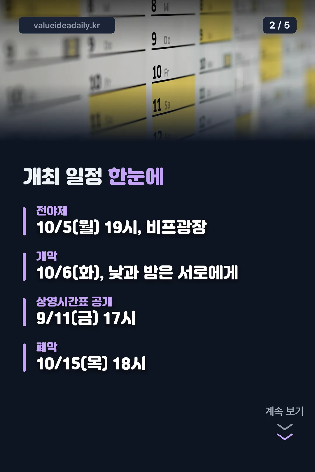 개최 일정 한눈에
