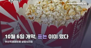 부산국제영화제 상영시간표 — 10월 6일 개막, 상영관 7곳