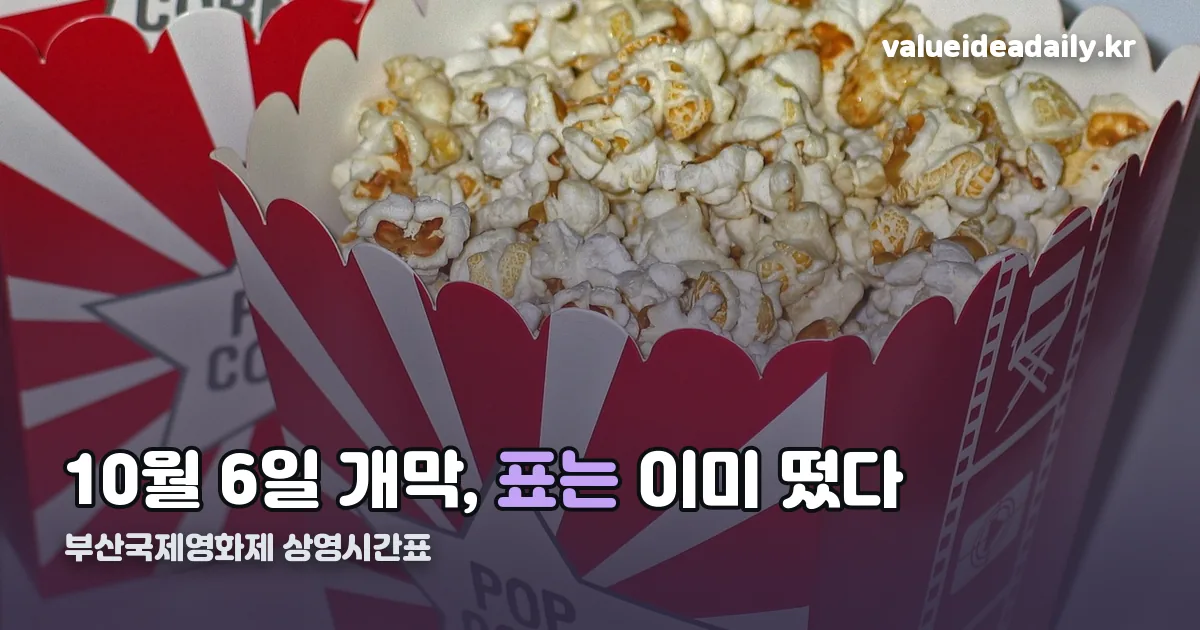 부산국제영화제 상영시간표 정리 썸네일