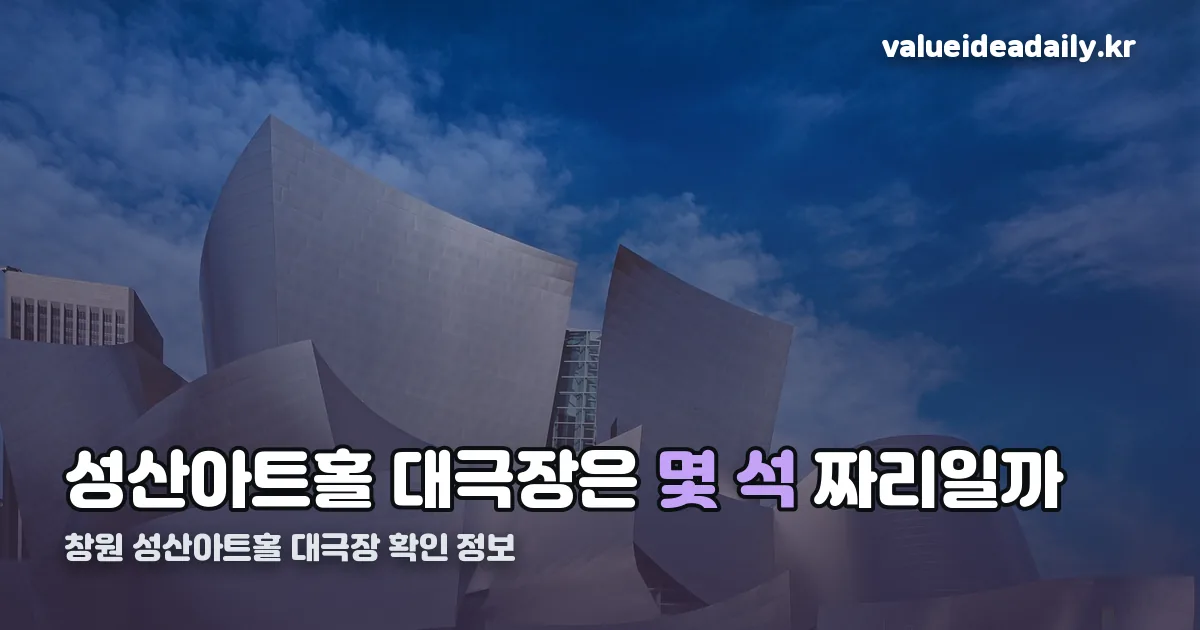 창원 성산아트홀 대극장 정리 썸네일