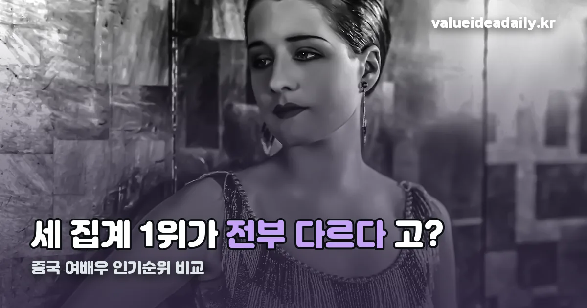 중국 여배우 인기순위 정리 썸네일