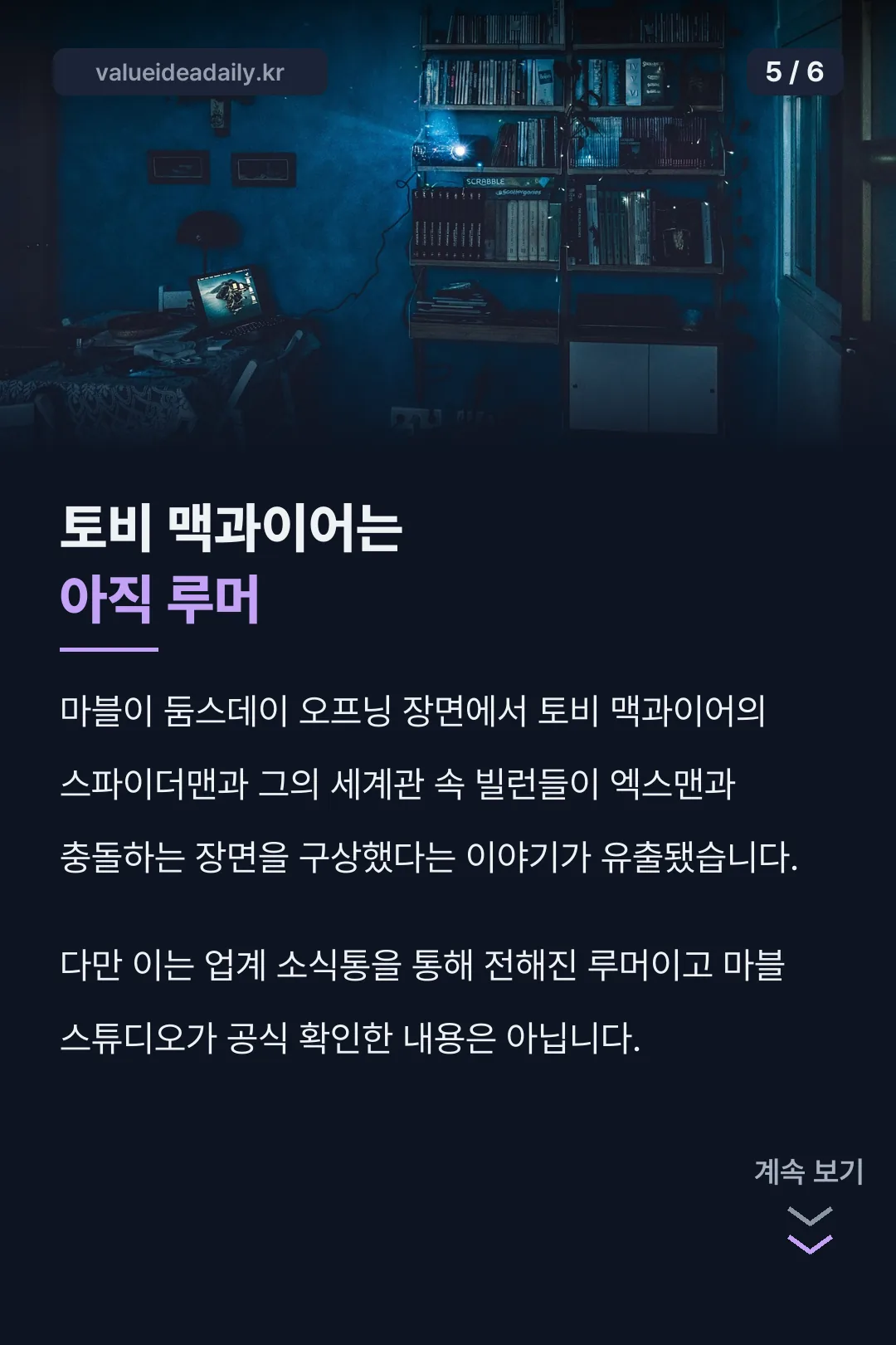 토비 맥과이어 루머