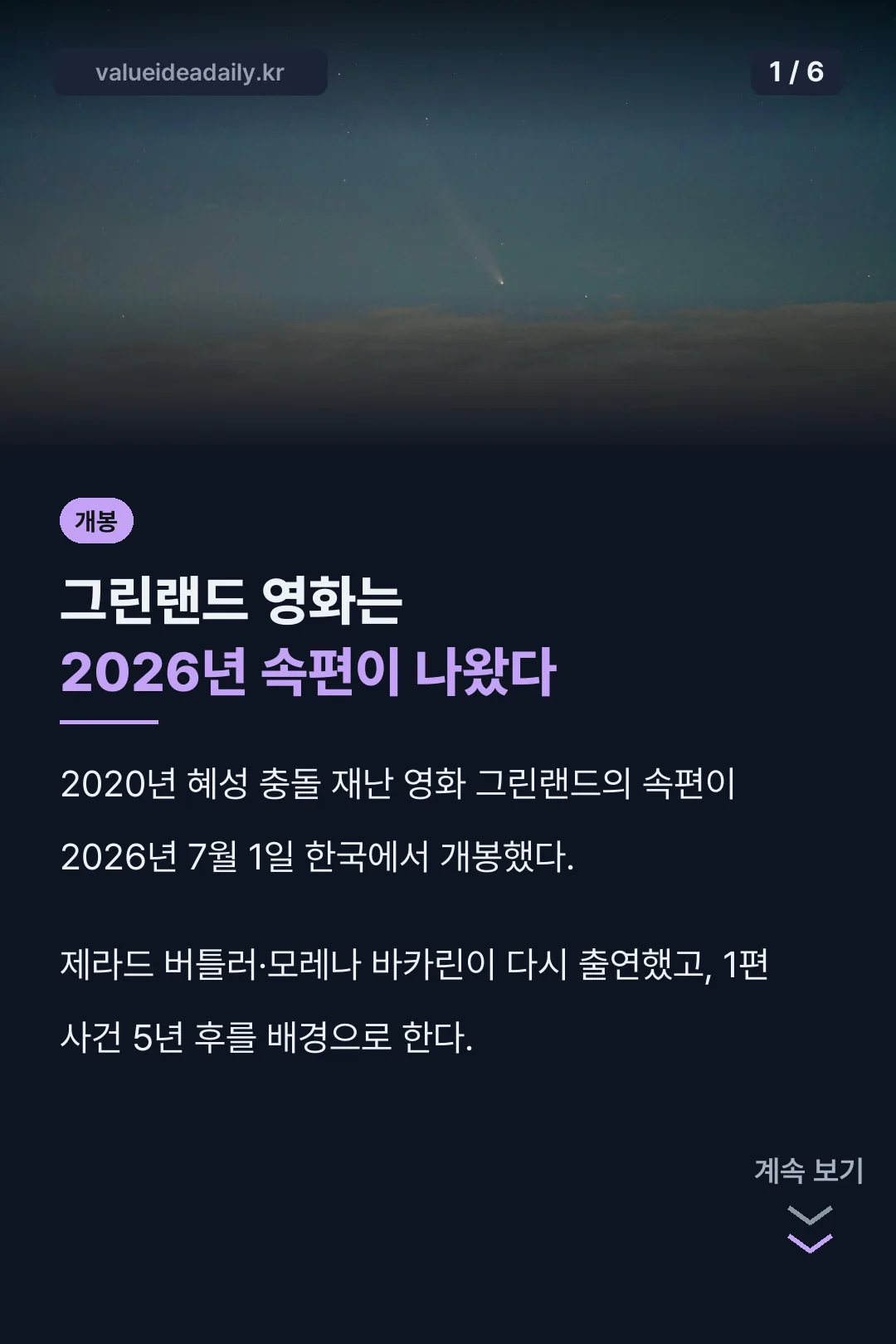 그린랜드 영화 속편 개봉