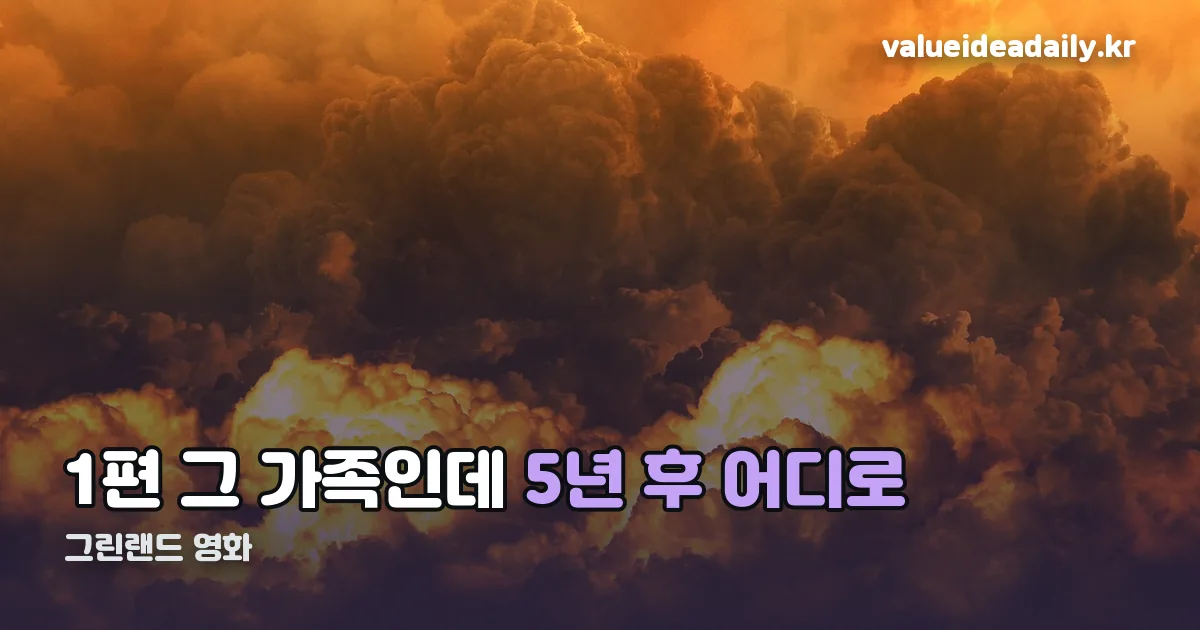 그린랜드 영화 정리 썸네일