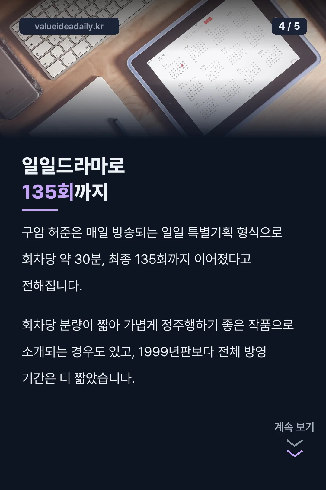 일일드라마 135회 방송 기록
