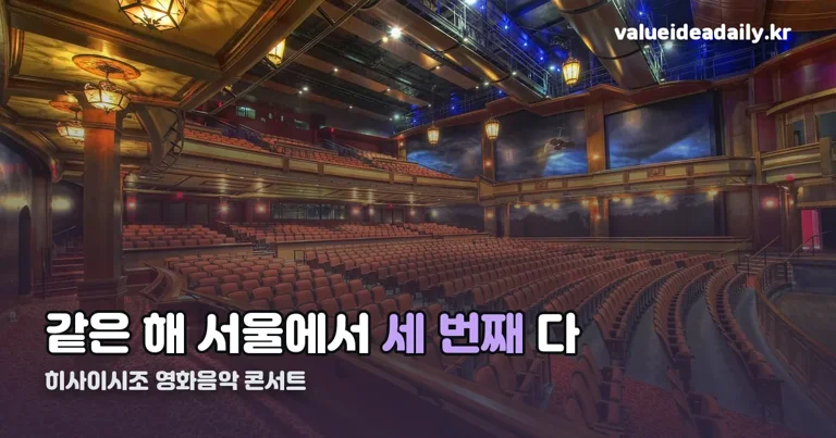히사이시조 영화음악 콘서트 정리 썸네일