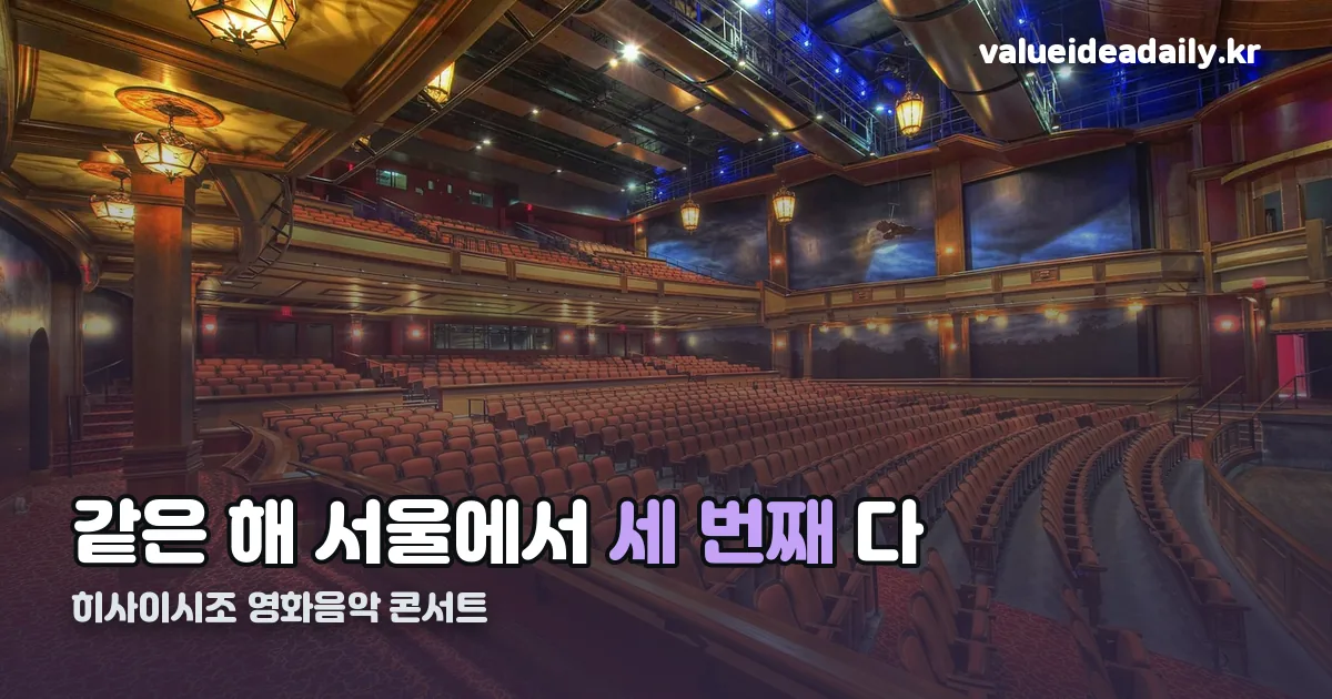 히사이시조 영화음악 콘서트 정리 썸네일