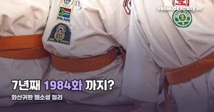 화산귀환 웹소설 — 2019년부터 1984화까지 연재 중
