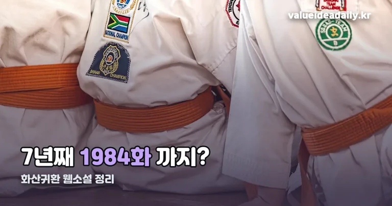 화산귀환 웹소설 정리 썸네일