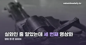 영화 맨 온 파이어, 실화 아니라 세 번째 영상화였다