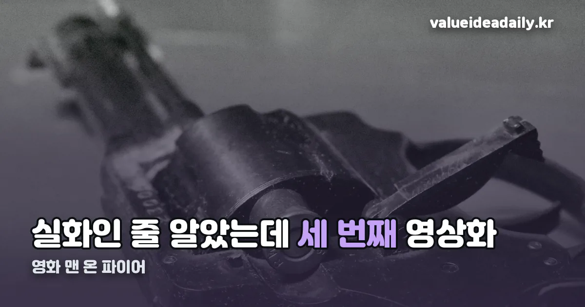 영화 맨 온 파이어 정리 썸네일