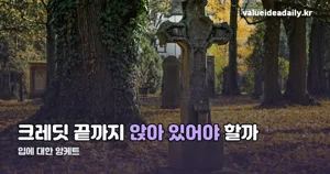입에 대한 앙케트 쿠키 영상, 크레딧 뒤에 남는 게 있을까