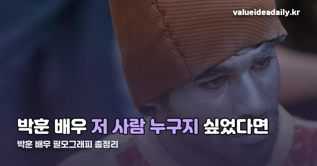박훈 배우 정리 썸네일