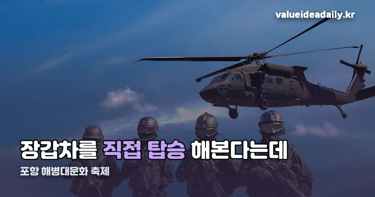 포항 해병대문화 축제 정리 썸네일