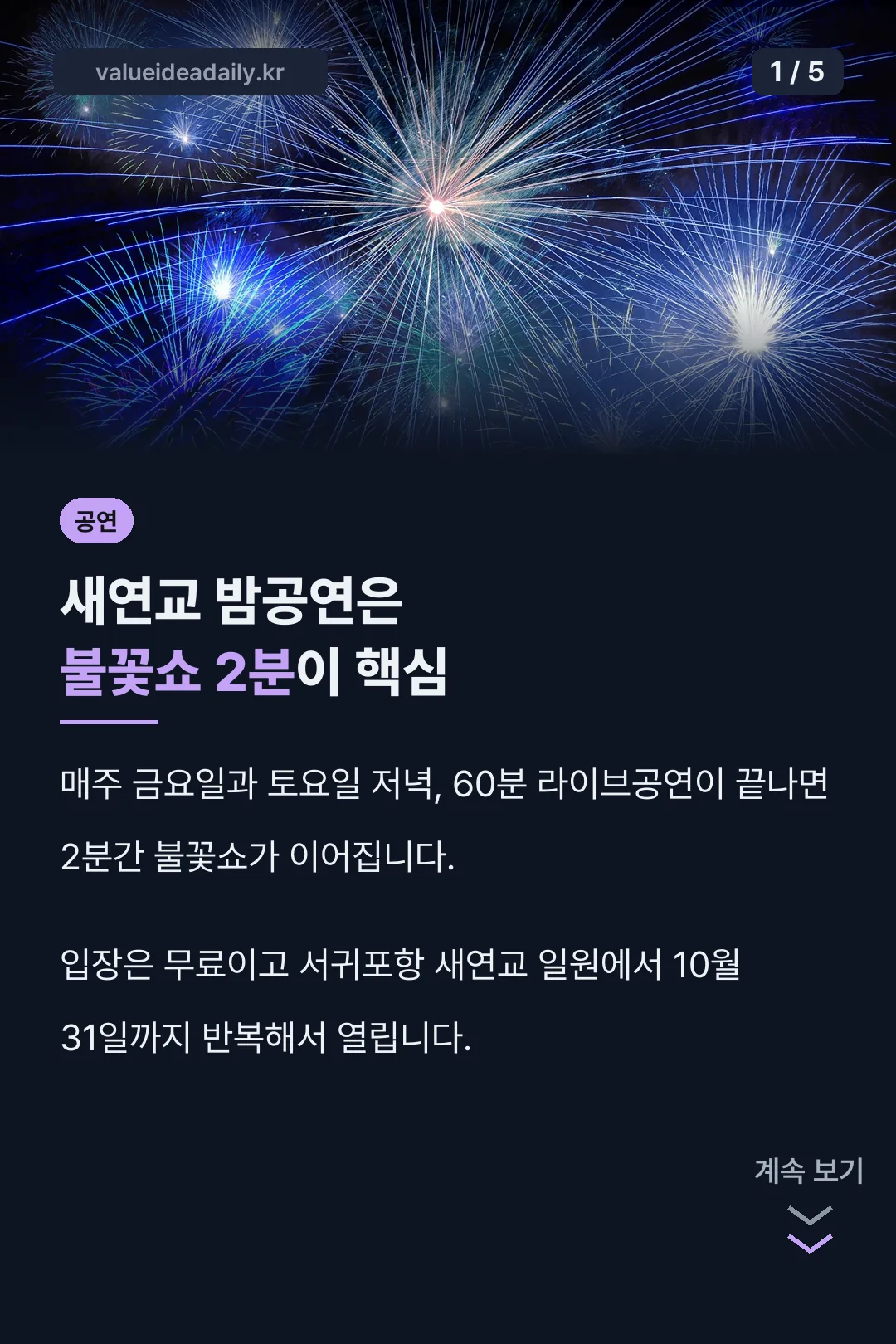 새연교 주말 공연 핵심 정리