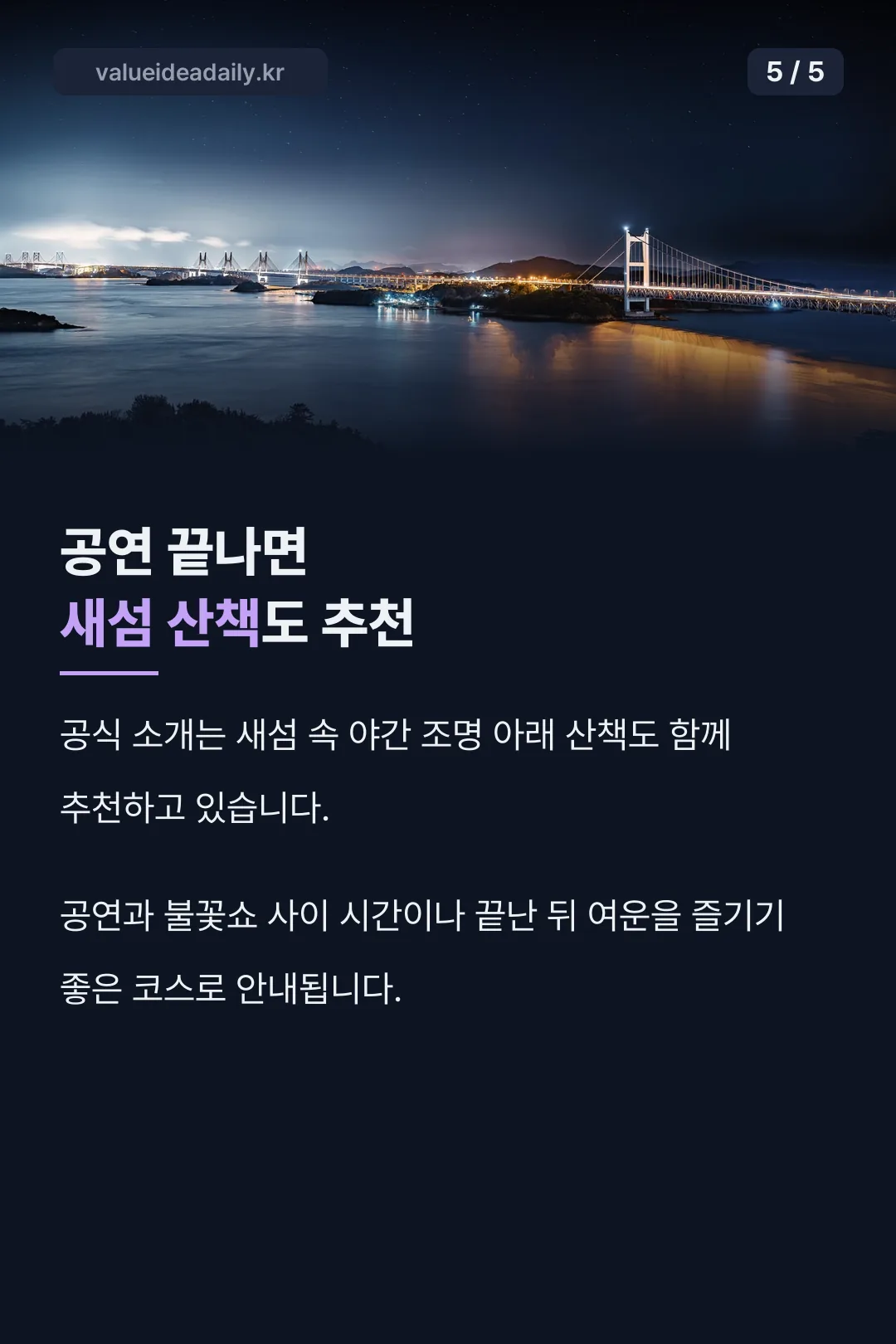 새섬 야간 산책 추천