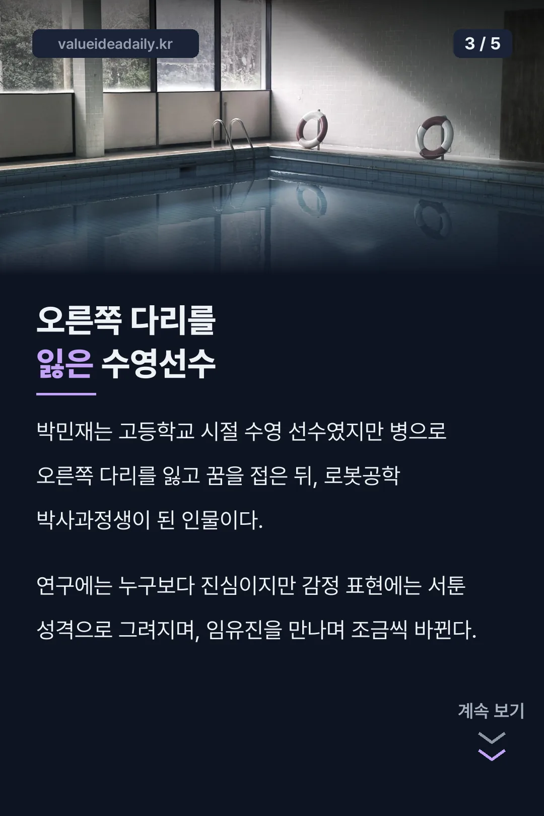 오른쪽 다리를 잃은 수영선수