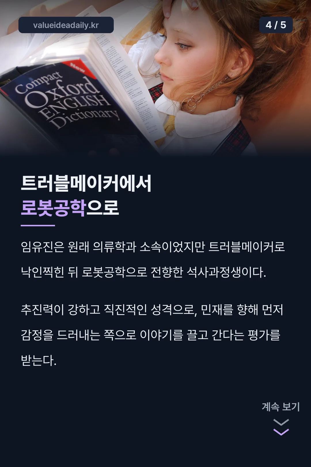 트러블메이커에서 로봇공학으로